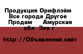 Продукция Орифлэйм - Все города Другое » Продам   . Амурская обл.,Зея г.